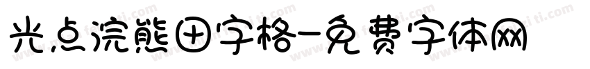 光点浣熊田字格字体转换