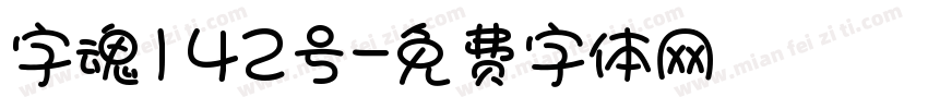 字魂142号字体转换