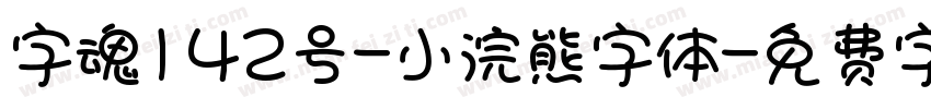 字魂142号-小浣熊字体字体转换