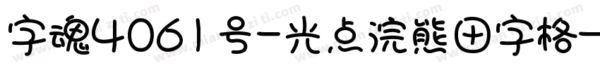 字魂4061号-光点浣熊田字格字体转换