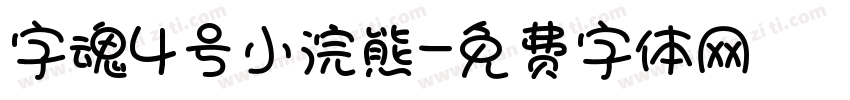 字魂4号小浣熊字体转换