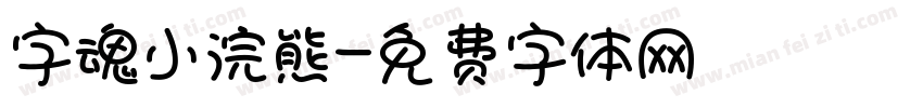 字魂小浣熊字体转换