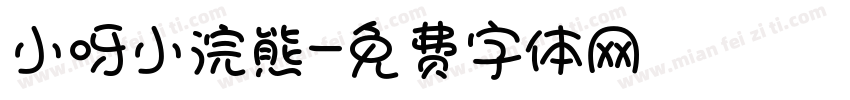 小呀小浣熊字体转换