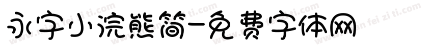 永字小浣熊简字体转换