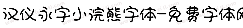 汉仪永字小浣熊字体字体转换
