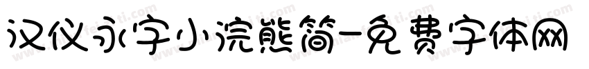 汉仪永字小浣熊简字体转换