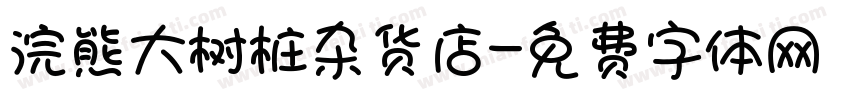浣熊大树桩杂货店字体转换