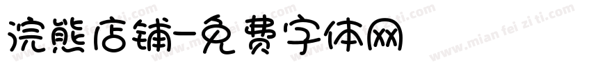 浣熊店铺字体转换