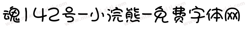 魂142号-小浣熊字体转换