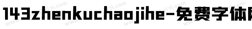 143zhenkuchaojihe字体转换