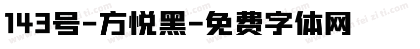 143号-方悦黑字体转换