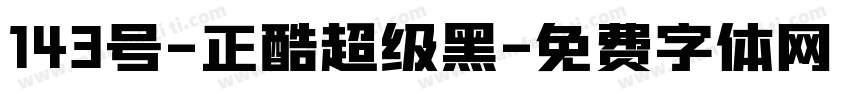 143号-正酷超级黑字体转换