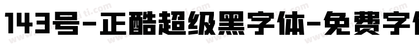 143号-正酷超级黑字体字体转换