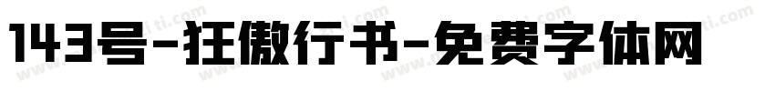 143号-狂傲行书字体转换