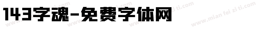 143字魂字体转换