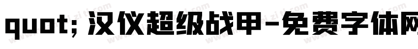 quot;汉仪超级战甲字体转换