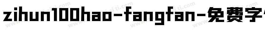 zihun100hao-fangfan字体转换