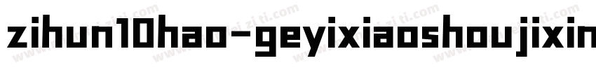 zihun10hao-geyixiaoshoujixinkai字体转换