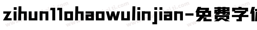 zihun11ohaowulinjian字体转换