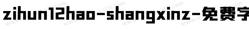 zihun12hao-shangxinz字体转换