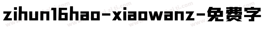 zihun16hao-xiaowanz字体转换