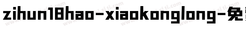 zihun18hao-xiaokonglong字体转换