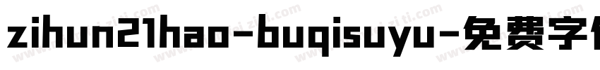 zihun21hao-buqisuyu字体转换