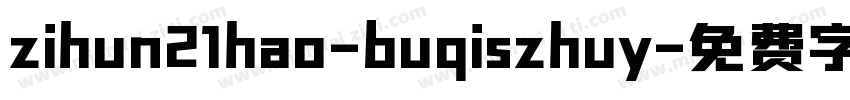 zihun21hao-buqiszhuy字体转换