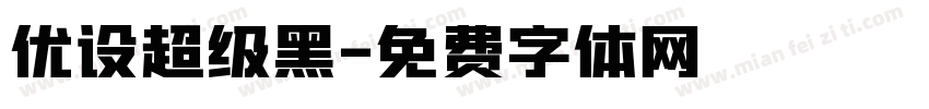 优设超级黑字体转换