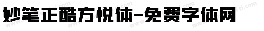 妙笔正酷方悦体字体转换