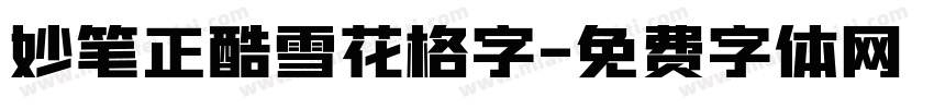 妙笔正酷雪花格字字体转换