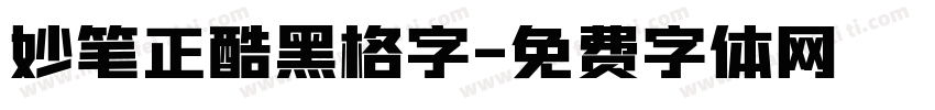 妙笔正酷黑格字字体转换