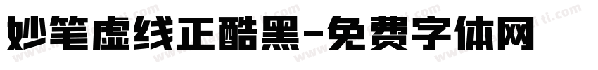 妙笔虚线正酷黑字体转换
