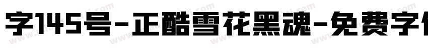 字145号-正酷雪花黑魂字体转换