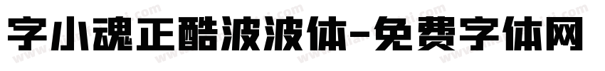字小魂正酷波波体字体转换