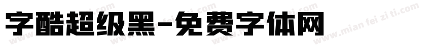 字酷超级黑字体转换