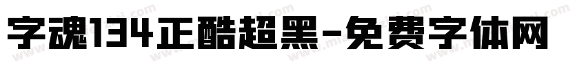 字魂134正酷超黑字体转换