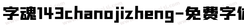 字魂143chanojizheng字体转换