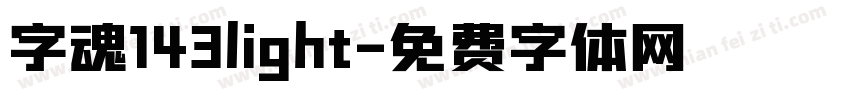 字魂143light字体转换