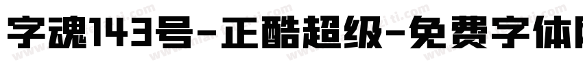 字魂143号-正酷超级字体转换
