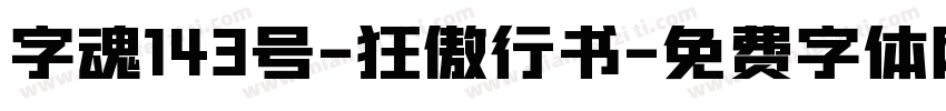 字魂143号-狂傲行书字体转换