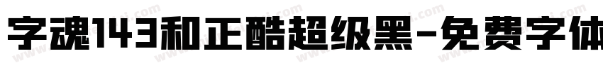 字魂143和正酷超级黑字体转换