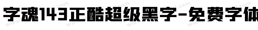 字魂143正酷超级黑字字体转换