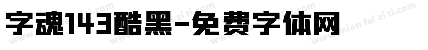 字魂143酷黑字体转换