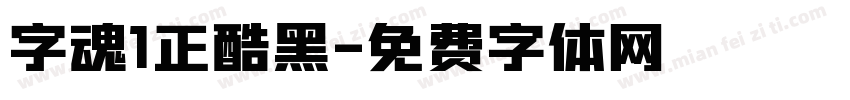 字魂1正酷黑字体转换