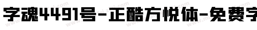 字魂4491号-正酷方悦体字体转换
