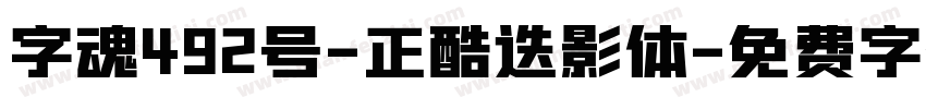 字魂492号-正酷迭影体字体转换