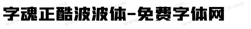 字魂正酷波波体字体转换