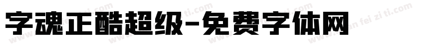 字魂正酷超级字体转换