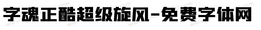 字魂正酷超级旋风字体转换
